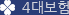4�뺸��