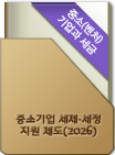2026³âÁß¼Ò±â¾÷¼¼Á¦¡¤¼¼Á¤Áö¿øÁ¦µµ.pdf